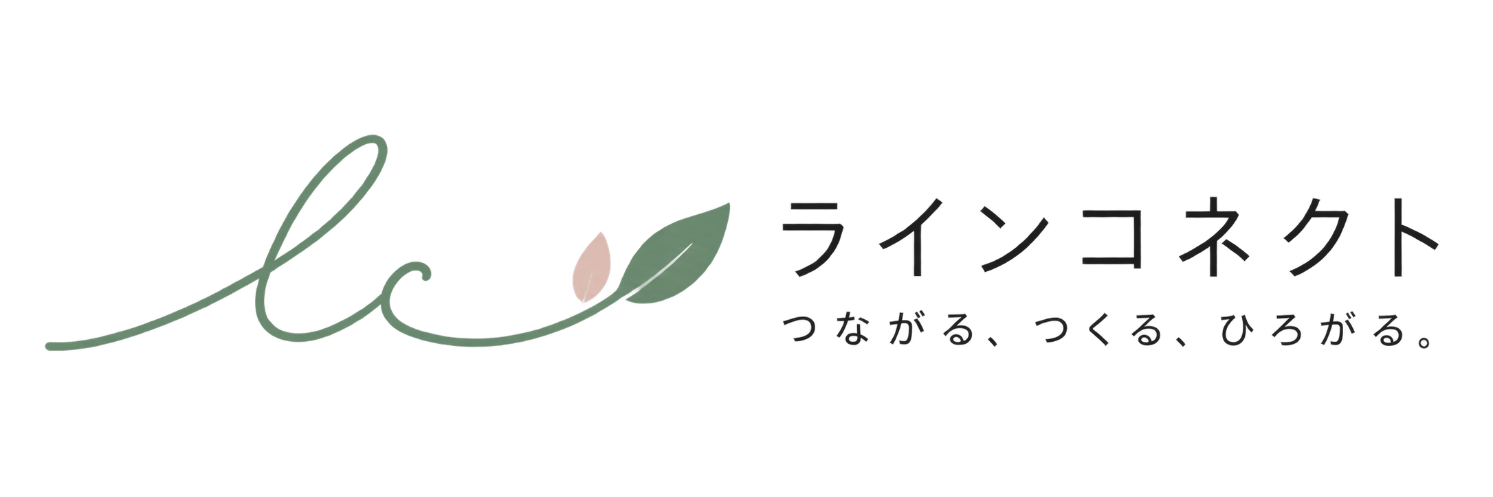 ラインコネクト｜つながる、つくる、ひろがる。