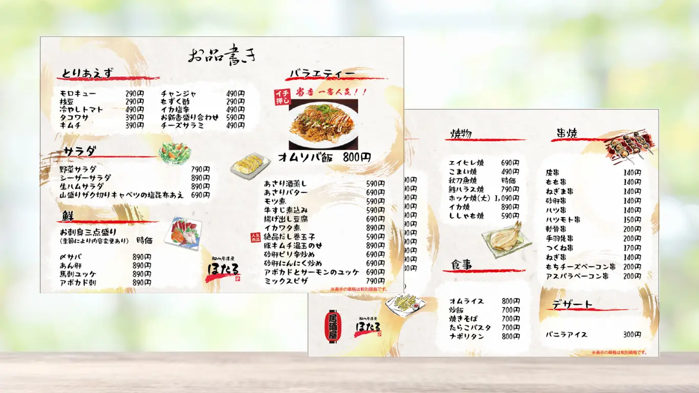 和み居酒屋ほたる 様のメニュー表制作