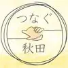 つなぐ秋田のInstagramプロフィールアイコン