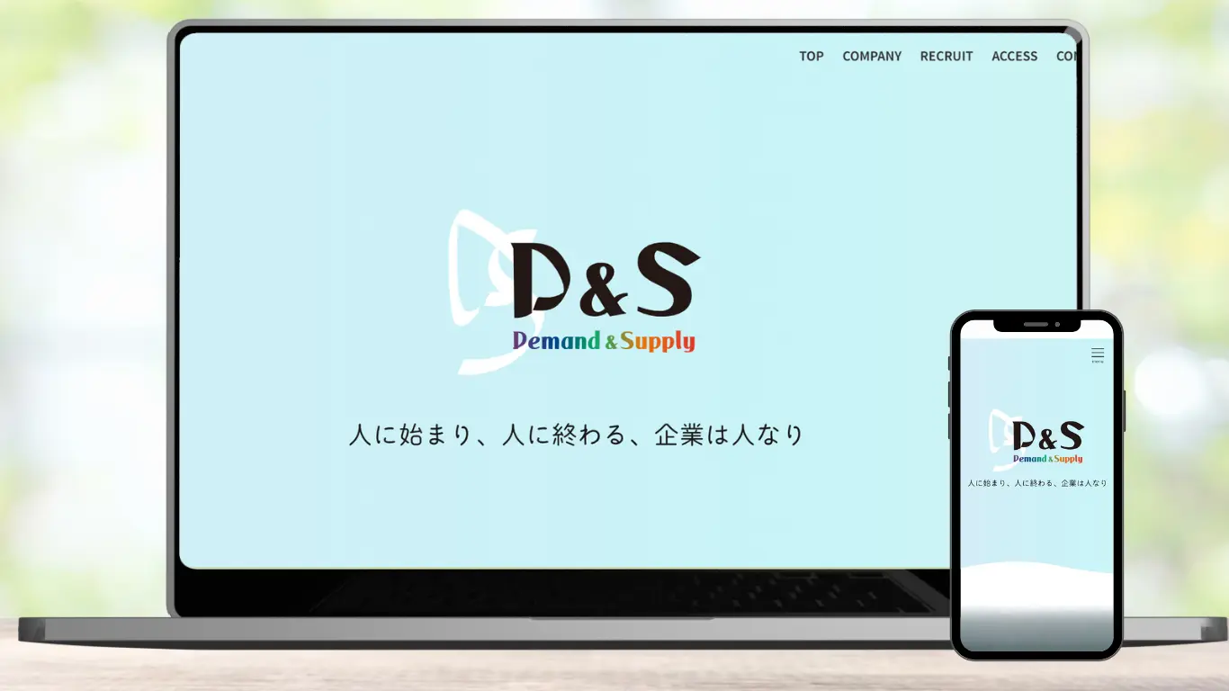 有限会社D&S 様のホームページ制作実績