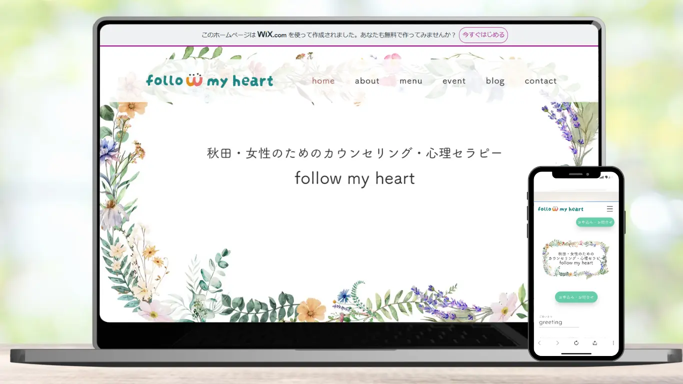 follow my heart 様のホームページ制作