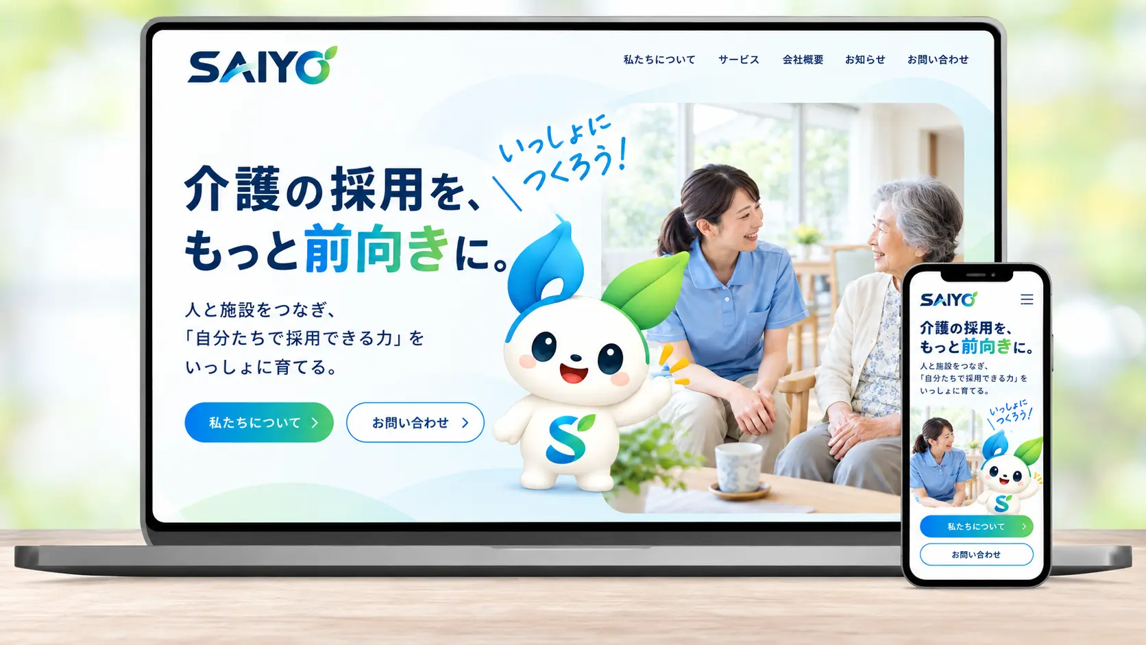 株式会社サイヨウのホームページ制作
