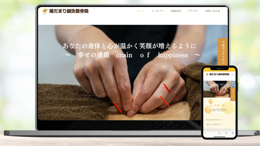 陽だまり鍼灸接骨院 様のホームページ制作実績